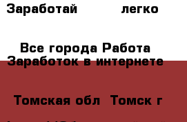 Заработай Bitcoin легко!!! - Все города Работа » Заработок в интернете   . Томская обл.,Томск г.